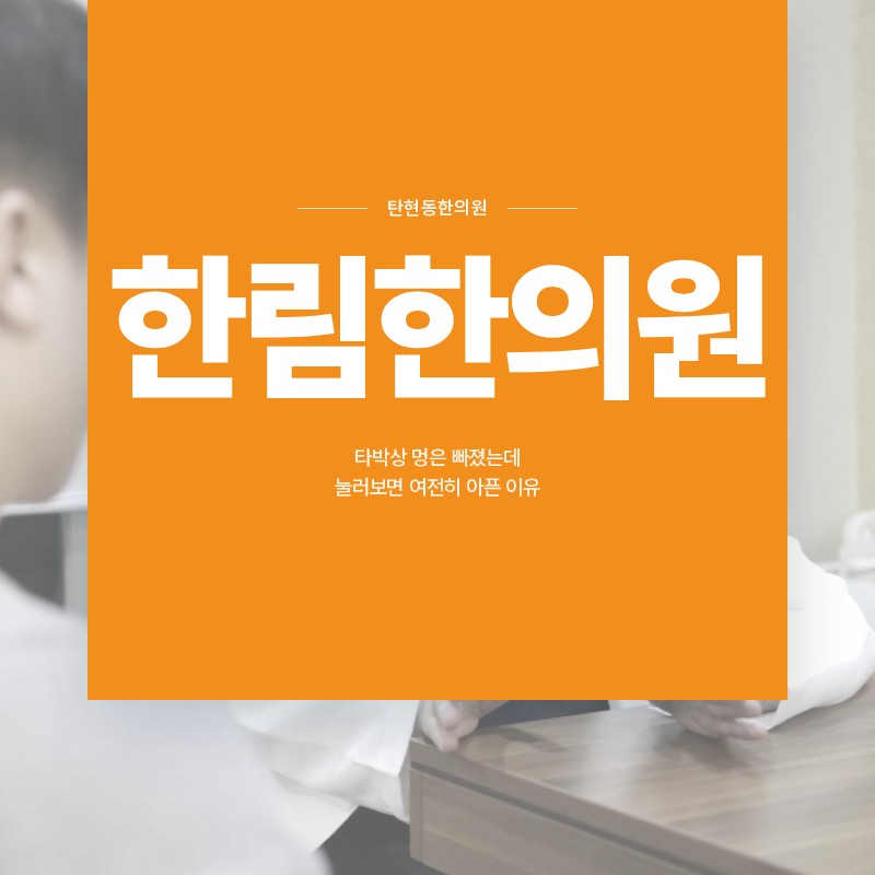 탄현동한의원, 타박상 멍은 빠졌는데 눌러보면 여전히 아픈 이유