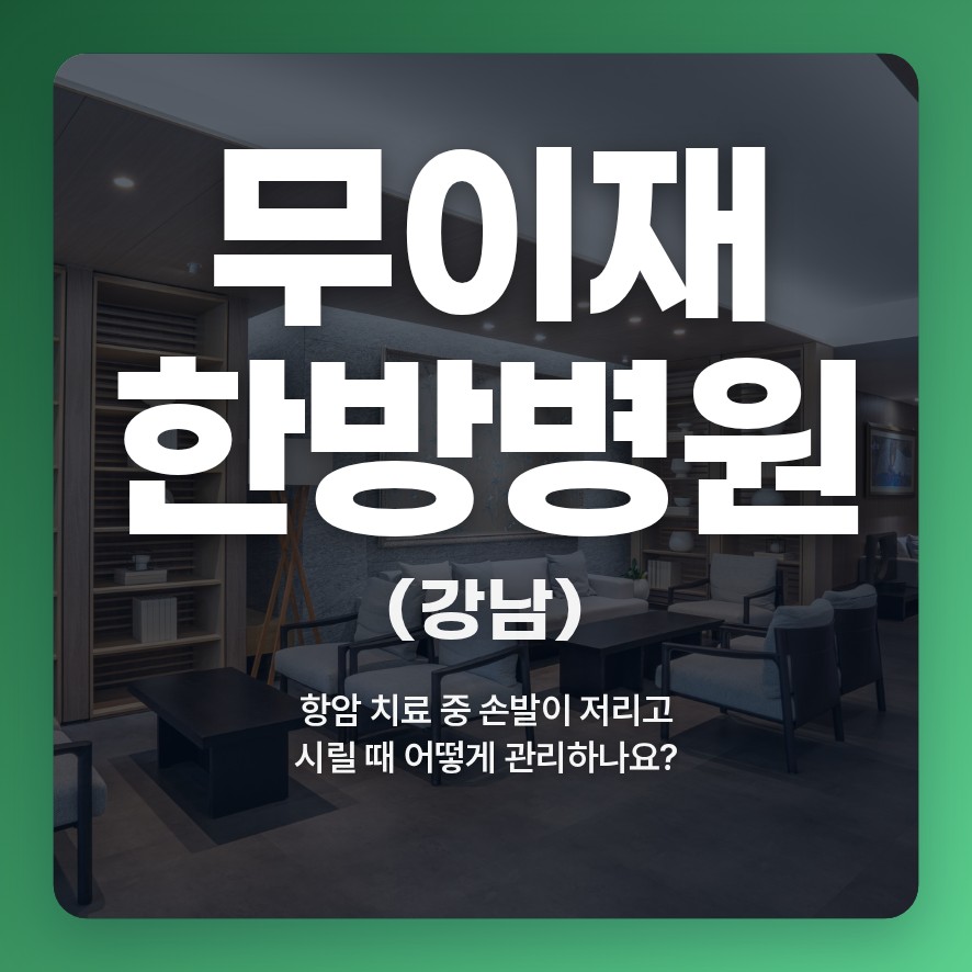 암환자요양병원, 항암 치료 중 손발이 저리고 시릴 때 어떻게 관리하나요?