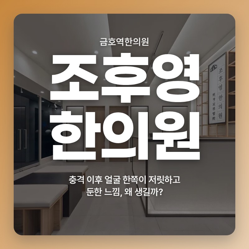 금호역한의원, 충격 이후 얼굴 한쪽이 저릿하고 둔한 느낌, 왜 생길까?