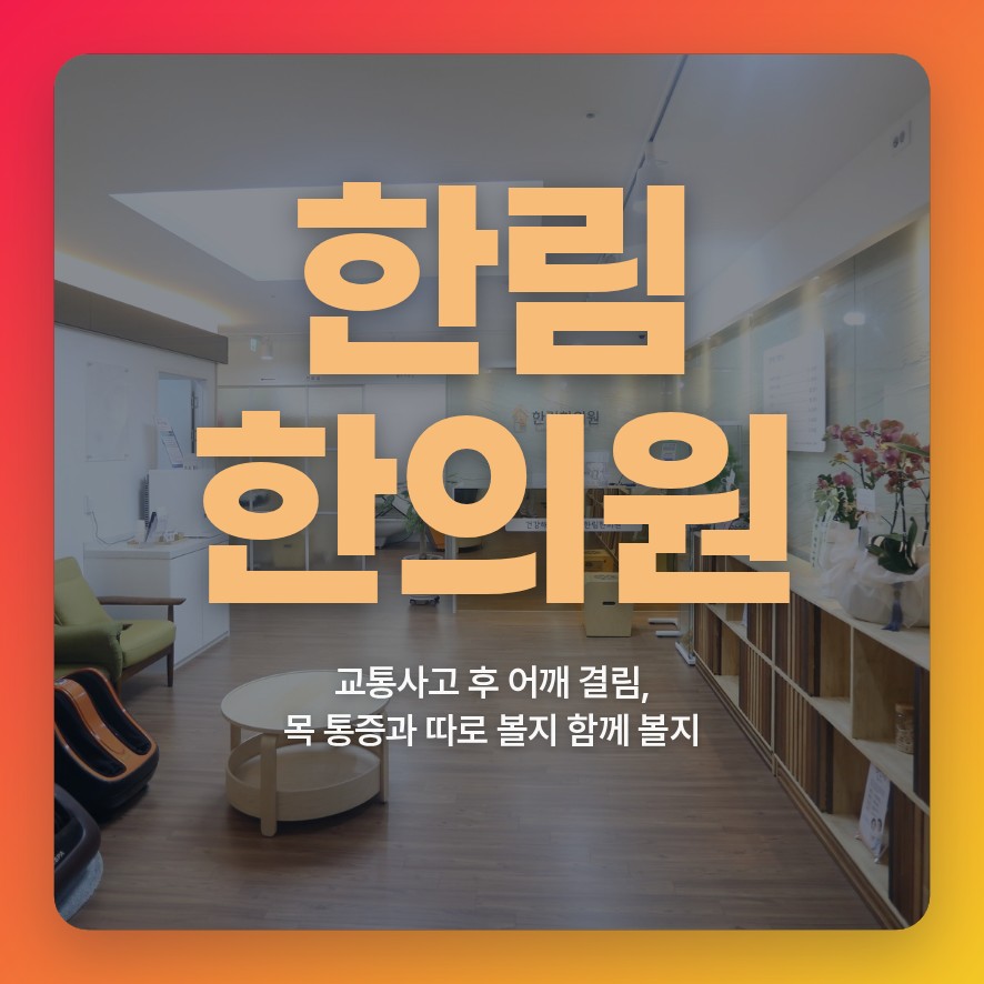 파주교통사고병원, 교통사고 후 어깨 결림, 목 통증과 따로 볼지 함께 볼지