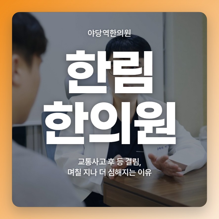 야당역한의원, 교통사고 후 등 결림, 며칠 지나 더 심해지는 이유