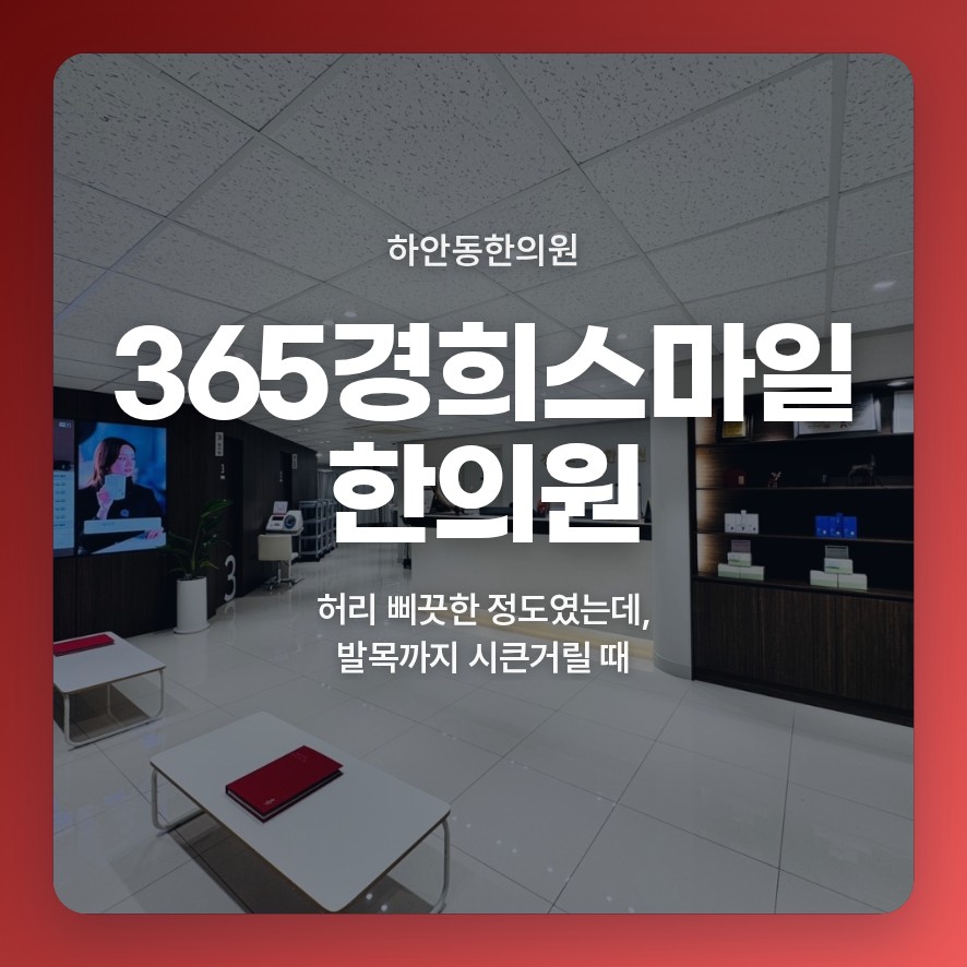 하안동한의원, 허리 삐끗한 정도였는데, 발목까지 시큰거릴 때