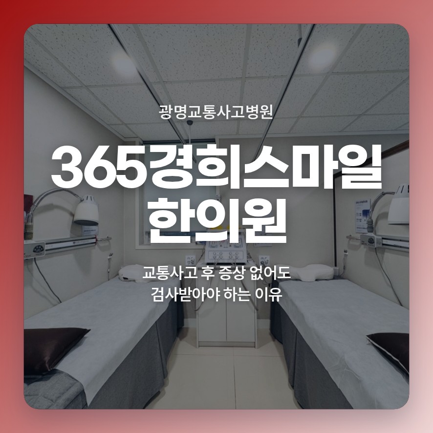 광명교통사고병원, 교통사고 후 증상 없어도 검사받아야 하는 이유