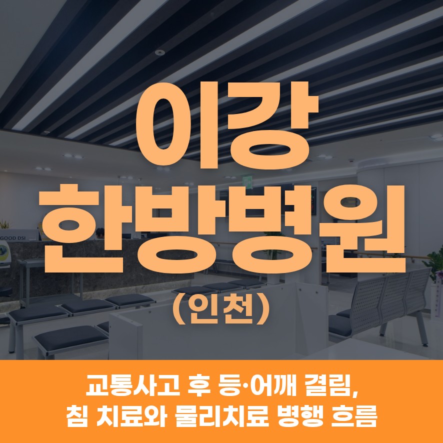 부평교통사고한의원, 교통사고 후 등·어깨 결림, 침 치료와 물리치료 병행 흐름