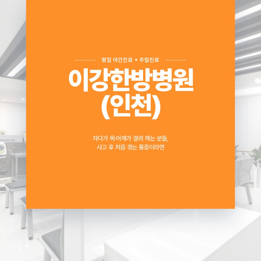 삼산동한의원, 자다가 목·어깨가 결려 깨는 분들, 사고 후 처음 겪는 통증이라면