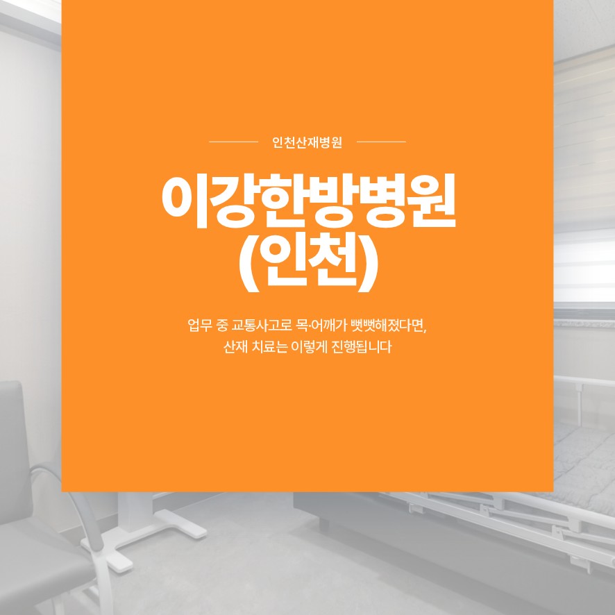 인천산재병원, 업무 중 교통사고로 목·어깨가 뻣뻣해졌다면, 산재 치료는 이렇게 진행됩니다