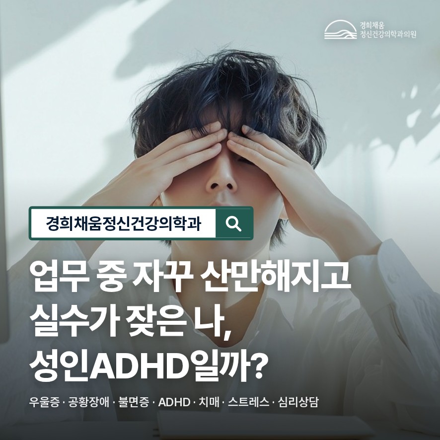 회기역정신건강의학과, 업무 중 자꾸 산만해지고 실수가 잦은 나, 성인 ADHD일까?