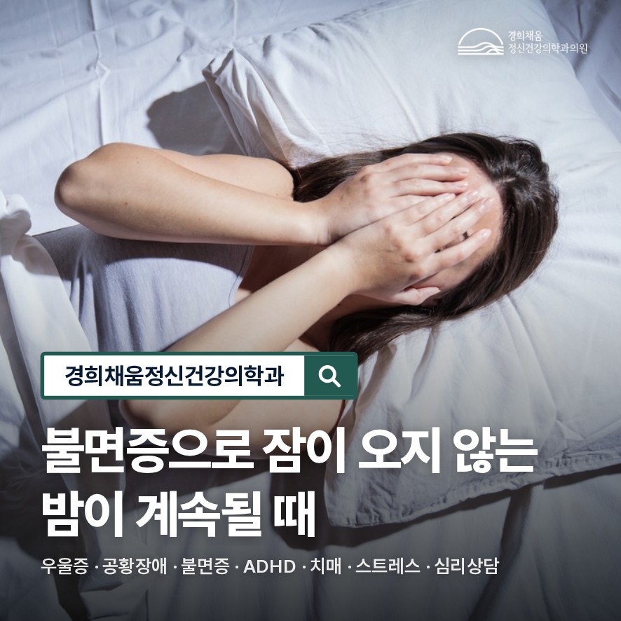 회기역정신과, 불면증으로 잠이 오지 않는 밤이 계속될 때 — 수면과 정서 상태를 함께 보는 이유