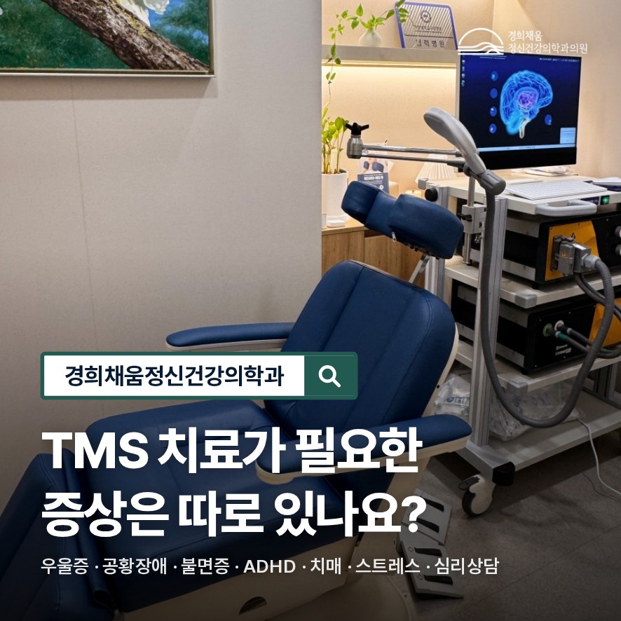 이문동정신과, TMS 치료가 필요한 증상은 따로 있나요?