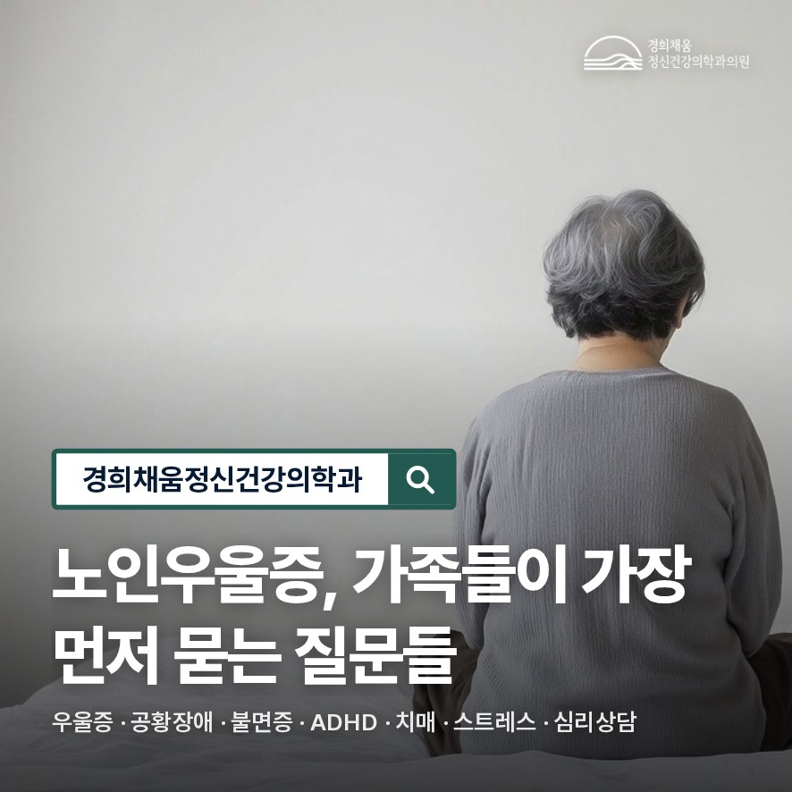 청량리 근처 정신건강의학과, 진료실에서 마주하는 노인우울증, 가족이 가장 먼저 묻는 질문들