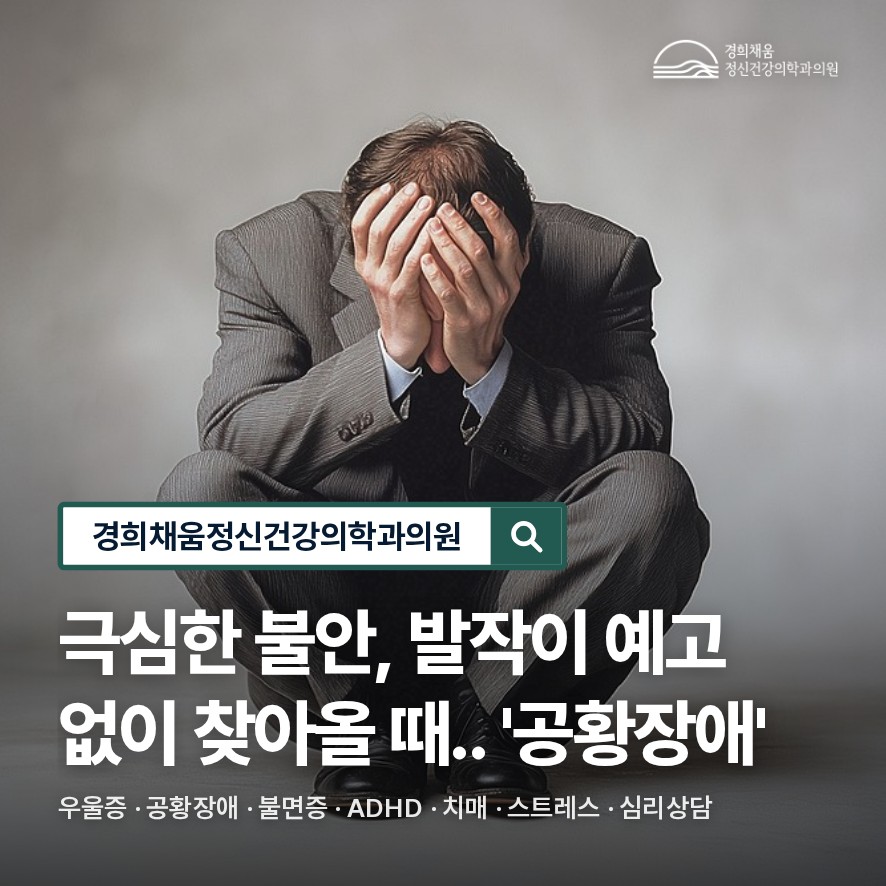 외대앞역 정신과, 극심한 불안 발작이 예고 없이 찾아올 때, '공황장애'