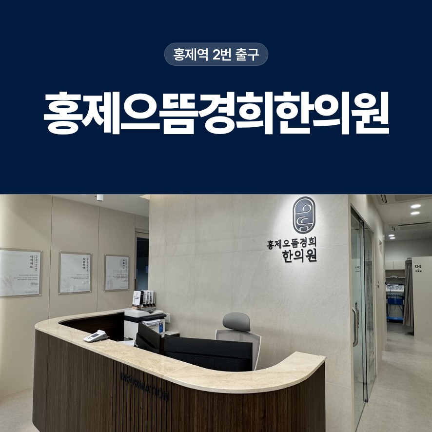 홍제한의원 접촉사고 뒤 허리가 묵직하게 당길 때, 침치료만으로 충분할까?