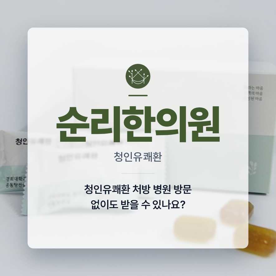 청인유쾌환 처방 병원 방문 없이도 청인유쾌환 구매할 수 있나요?