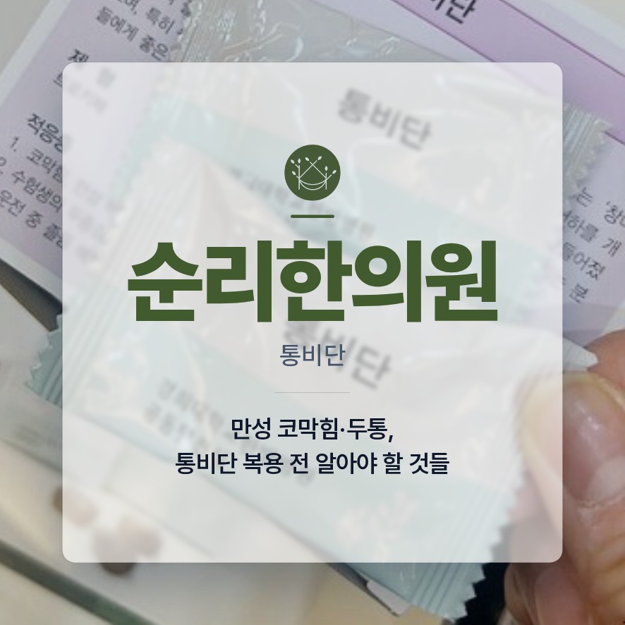 통비단, 만성 코막힘·두통 통비단 사탕, 캔디 복용 안내