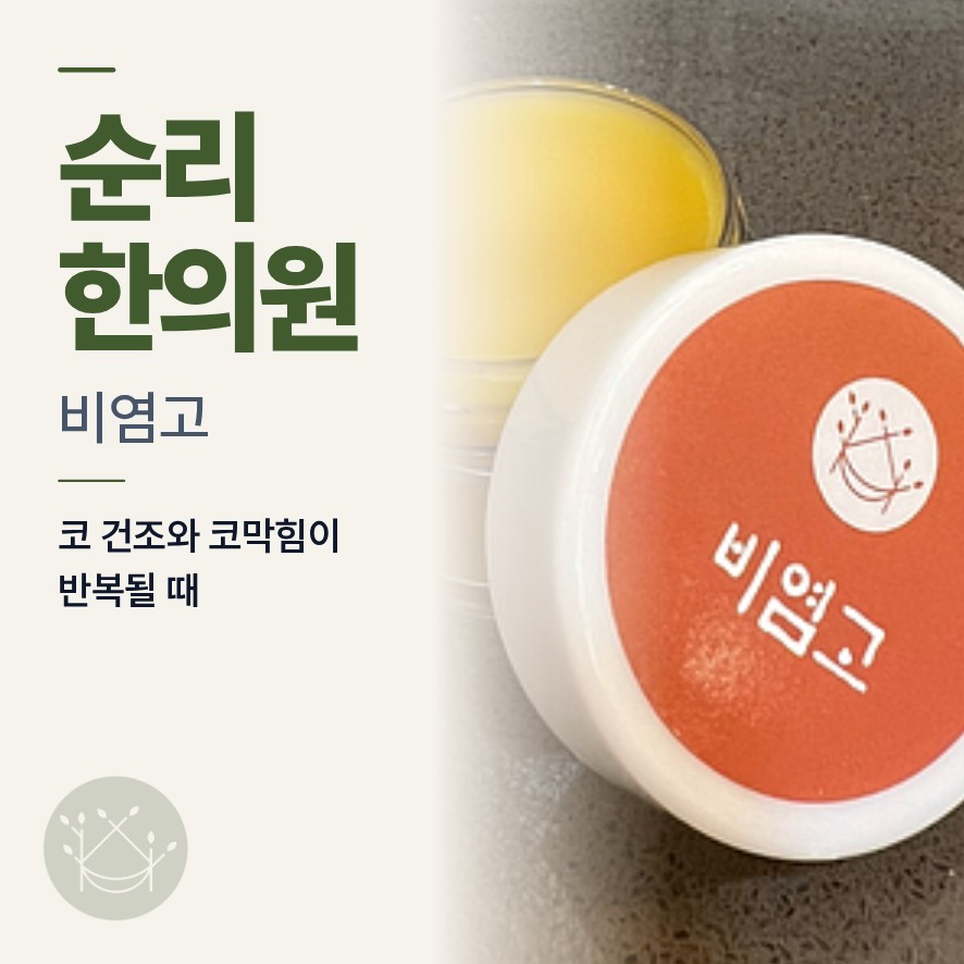 비염고, 코 건조와 코막힘이 반복될 때, 비염고는 이렇게 사용합니다