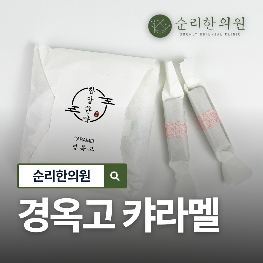 경옥고카라멜, 어린이 한약 복용 어려움이 있다면 캬라멜 제형으로