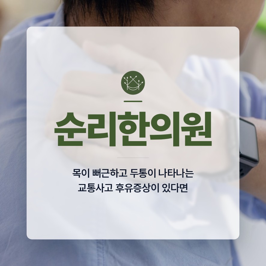 아현역교통사고한의원, 목이 뻐근하고 두통이 나타나는 교통사고 후유증상이 있다면