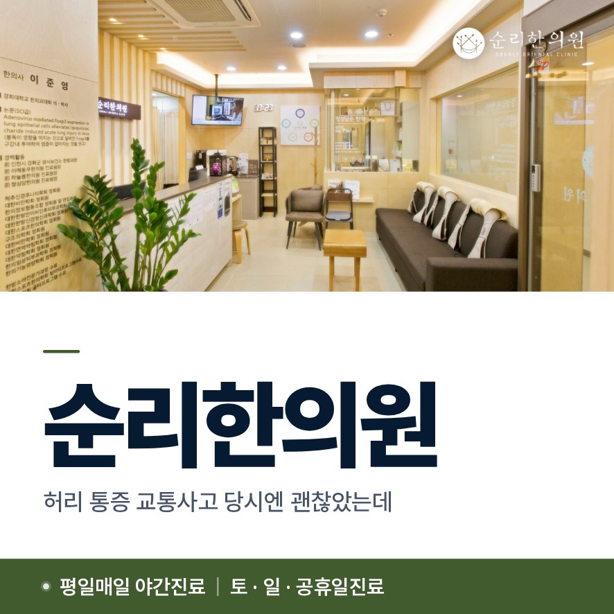 아현동교통사고한의원, 허리 통증 교통사고 당시엔 괜찮았는데