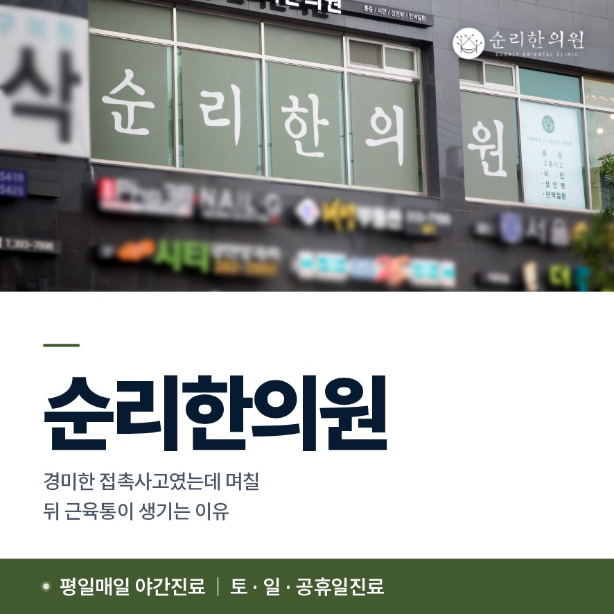공덕교통사고한의원, 경미한 접촉사고였는데 며칠 뒤 근육통이 생기는 이유