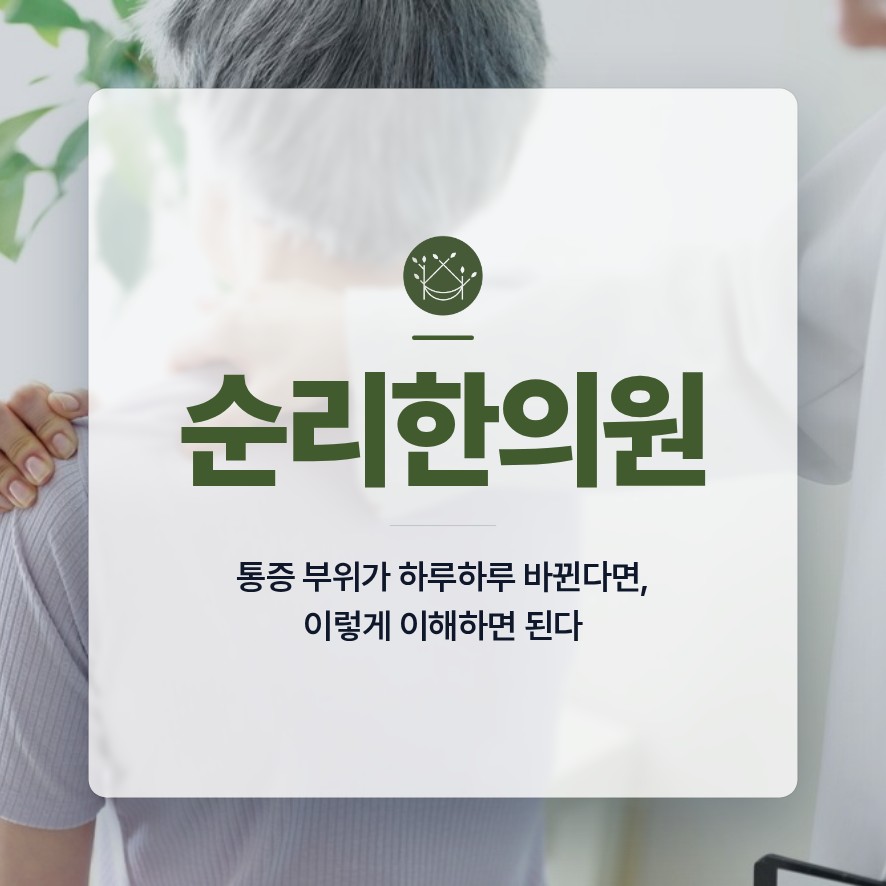 충정로교통사고한의원, 통증 부위가 하루하루 바뀐다면, 이렇게 이해하면 된다