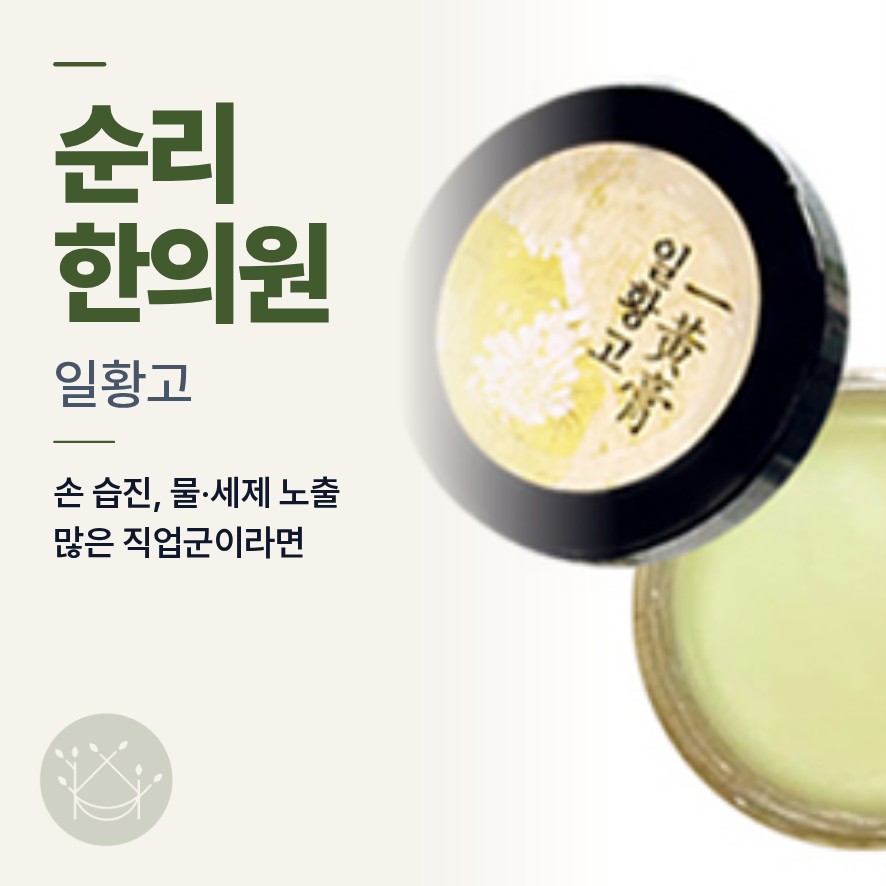 일황고, 손 습진, 물·세제 노출 많은 직업군이라면 일황고 연고