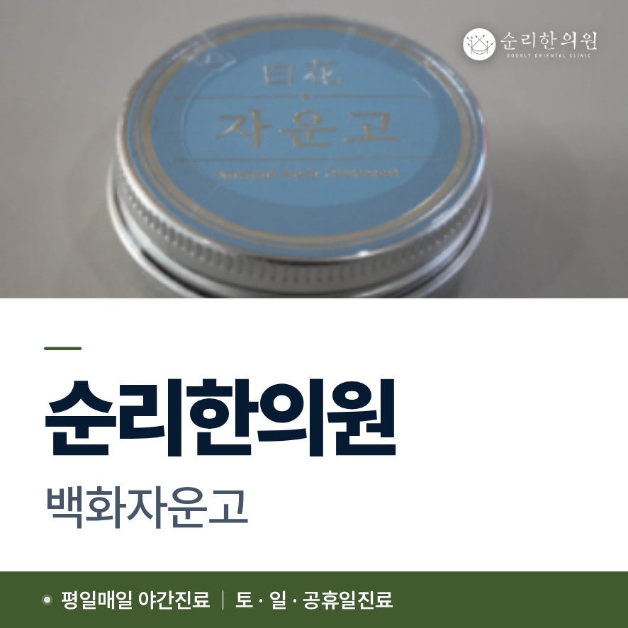 백화자운고, 임산부도 바를 수 있는 건선 연고, 성분부터 확인하세요