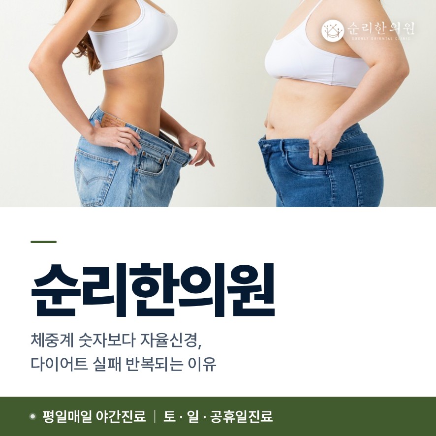 아현동다이어트한의원, 체중계 숫자보다 자율신경, 다이어트 실패 반복되는 이유