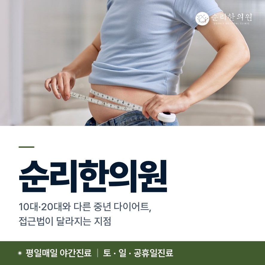 신촌다이어트한의원, 10대·20대와 다른 중년 다이어트, 접근법이 달라지는 지점