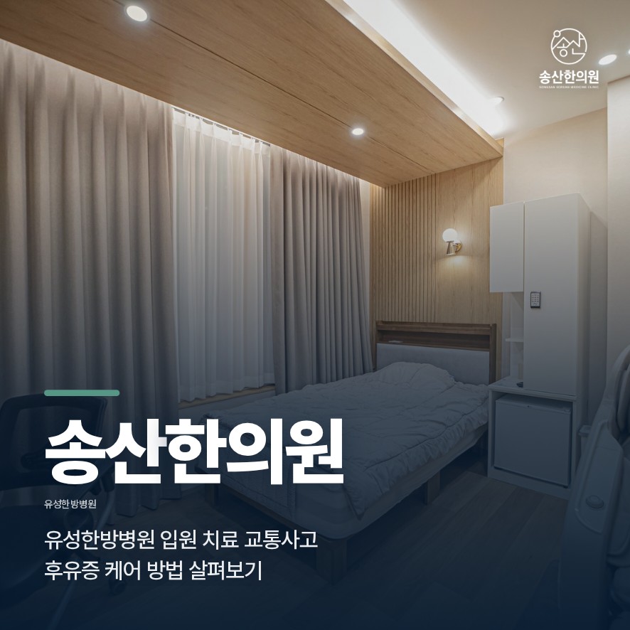 유성한방병원 입원 치료 교통사고 후유증 케어 방법 살펴보기