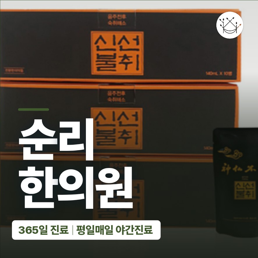 신선불취단, 신선불취환, 신선불취음 한방 숙취해소제 효능과 복용법