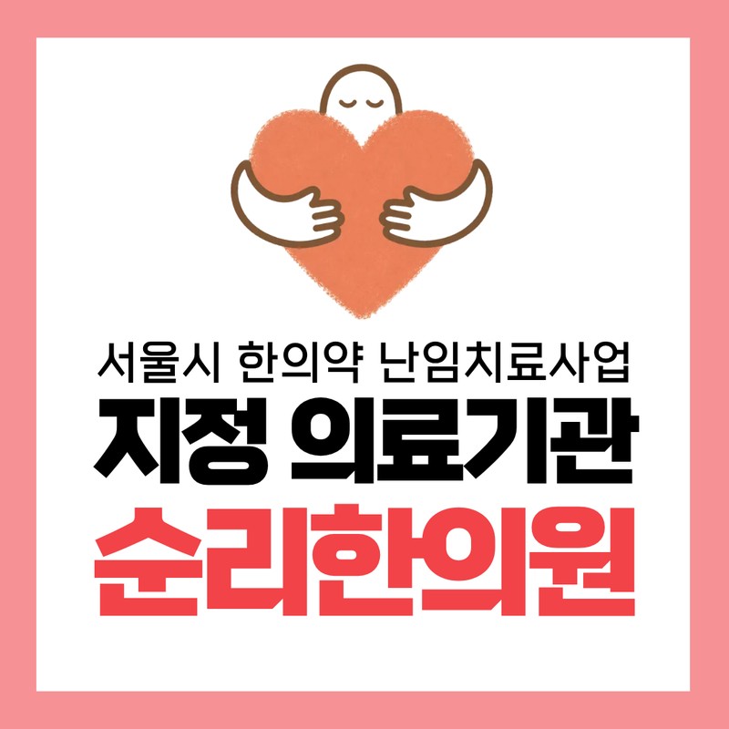 서울시 난임 한약 지원 사업 대상과 지정 한의원 안내