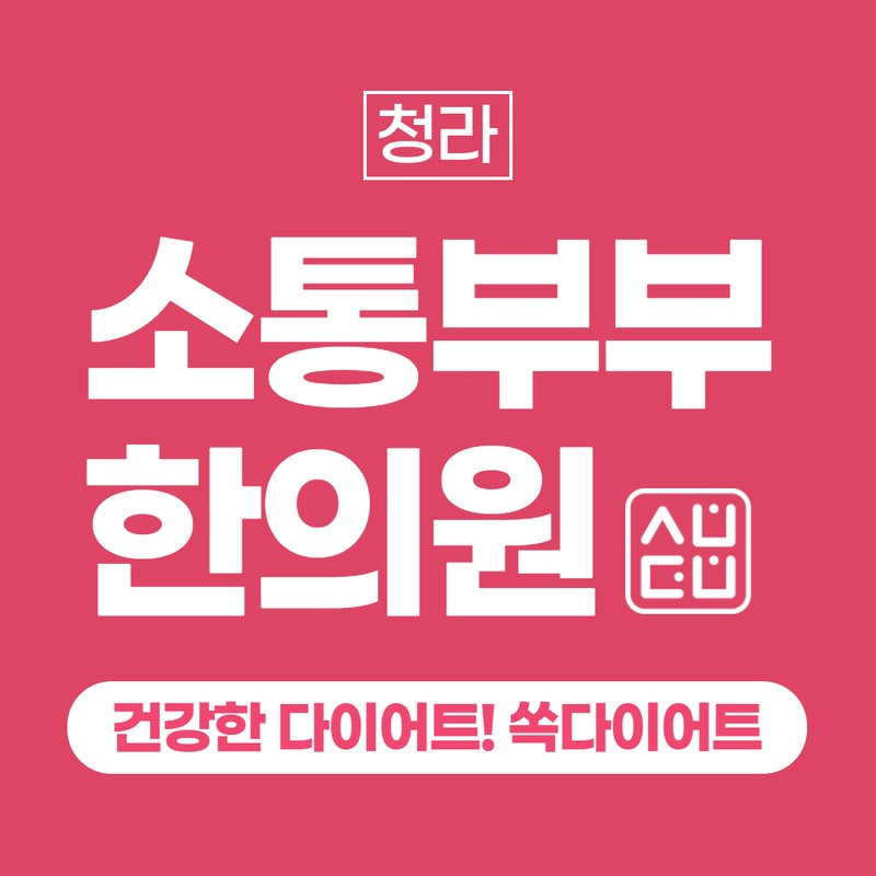 부평다이어트약, 다이어트 한약 유지까지 이어지는 흐름