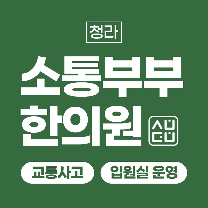 청라한의원추천, 교통사고 후 허리 굽히거나 펼 때마다 뜨끔한 통증, 방치해도 될까요?